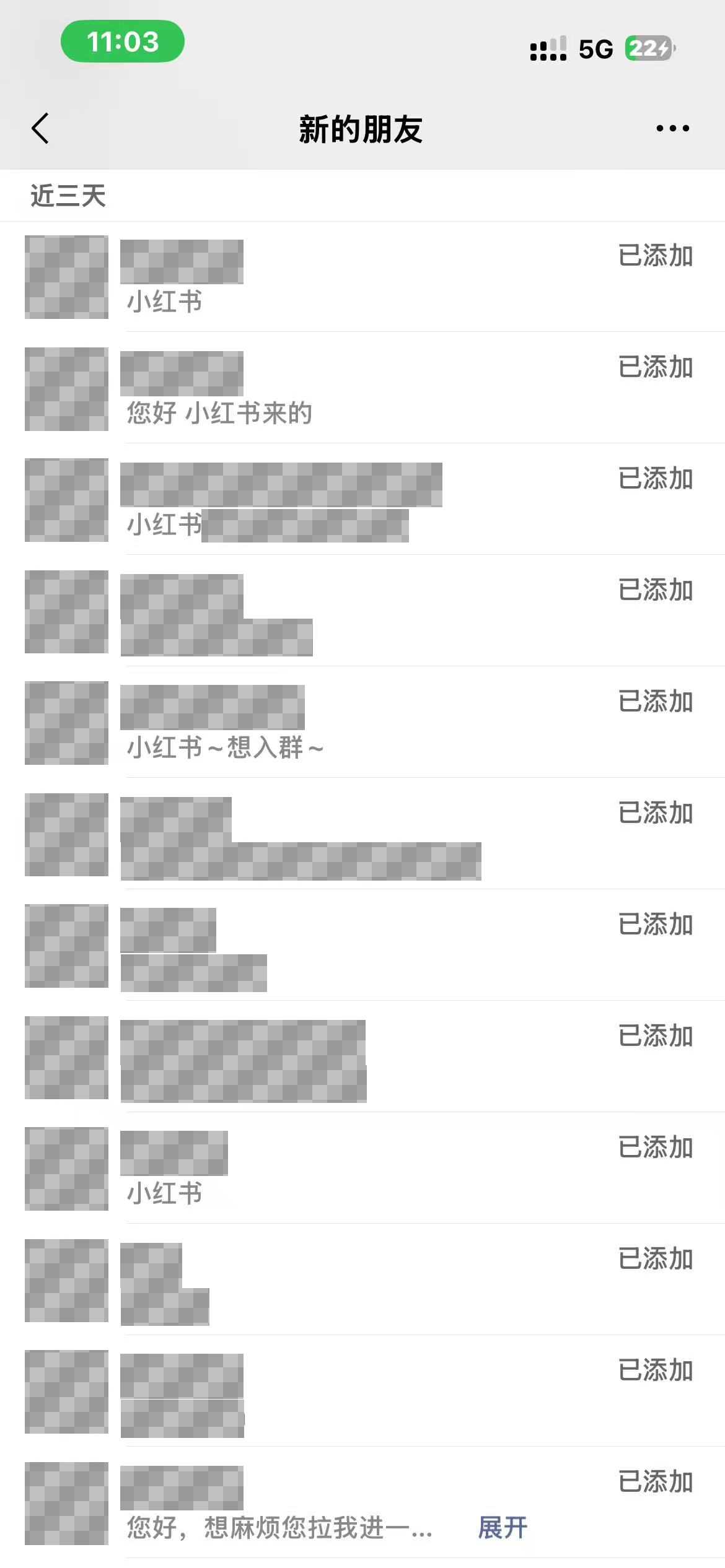 已脱敏的微信新的朋友截图,部分申请备注写明来自小红书,他人昵称、头像和备注中的身份信息已遮挡。